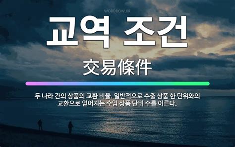 교역조건 한경닷컴 사전
